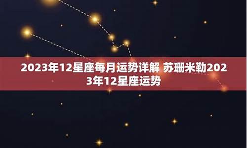 12星座运势2023年每月运势_2023年有哪些星座运势最好