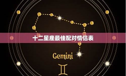 十二星座情侣配对大全_十二星座情侣配对排行