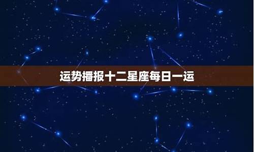 2014星座运势播报_2021.4.15星座运势