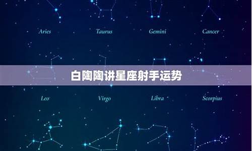 陶白白最新一周星座运势白羊_白陶陶本周星座运势