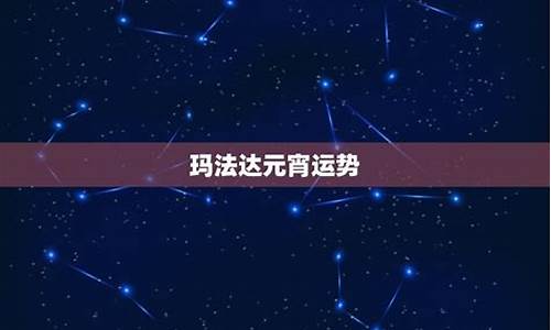 玛法达星座运程_玛法达2023年星座运势查询