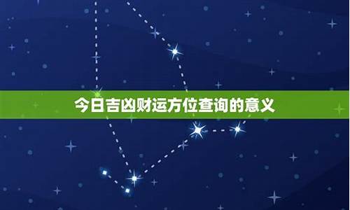 今日星座运势详解_今日星座运势财运