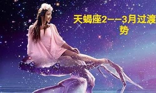 天蝎本月星座运势查询_天蝎座本月的运势查询