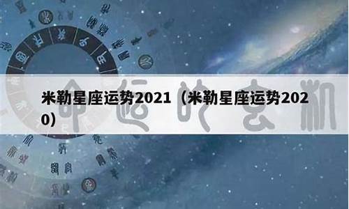 苏删米勒2021年星座运势_苏删米勒每日运势