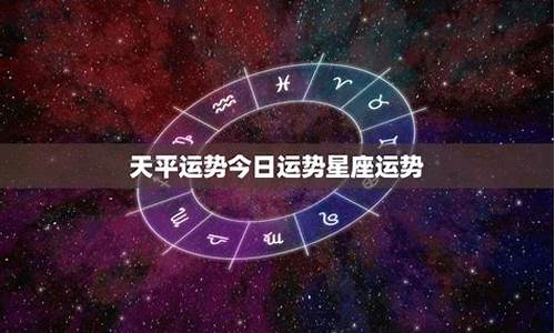 天平今日星座运势查询_天平今日星座运势