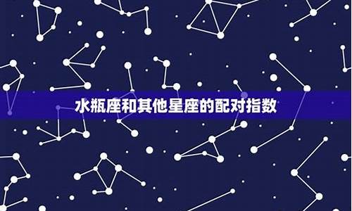 水瓶座和十二星座配对_水瓶座十二星座配对星座屋