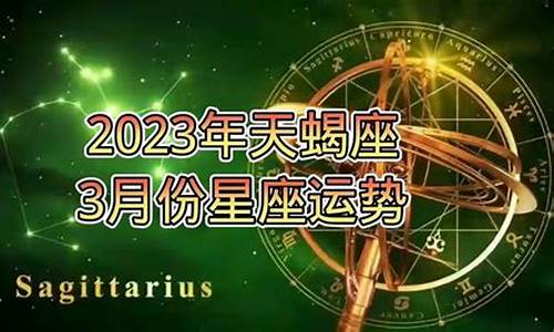 预报2021年3月星座运势_3月份星座运势