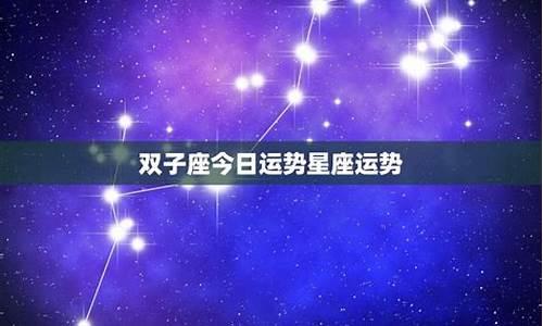 双子座星座运势今日_双子座星座运势今日女生