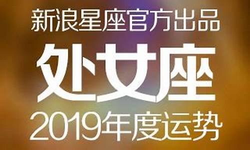 alex2019年星座运势_2019年星座运势大全查询详解