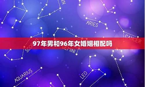 星座配对婚姻可信吗_星座配对婚姻可信吗?