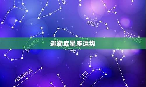 迦勒底最新运势_迦勒底星座运势查询