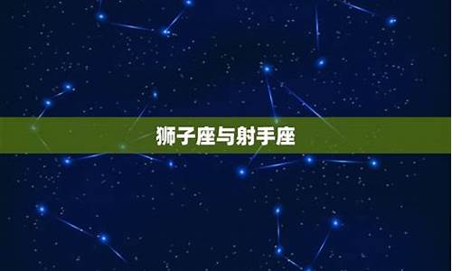 狮子座与十二星座配对_狮子座与12星座配对表