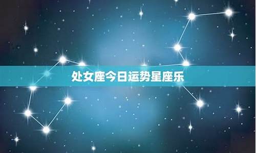 星座运势今日运势查询表_星座今日运势完整版