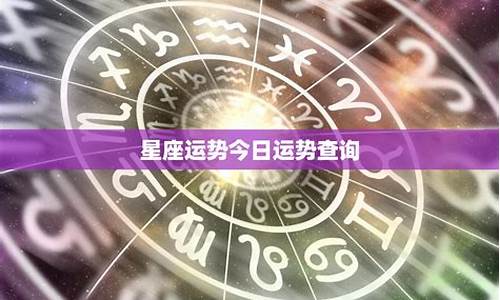 星座金牛座今日运_星座运势今日运势金牛v