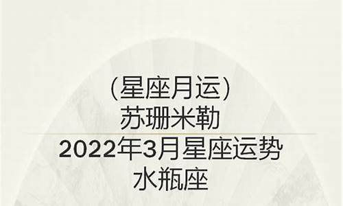 苏珊米勒2021年3月星座运程白羊座_苏珊米勒3月星座运势