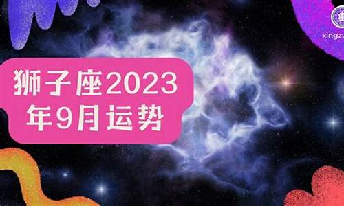 2023年狮子座星座运势如何_2023年狮子座星座运势