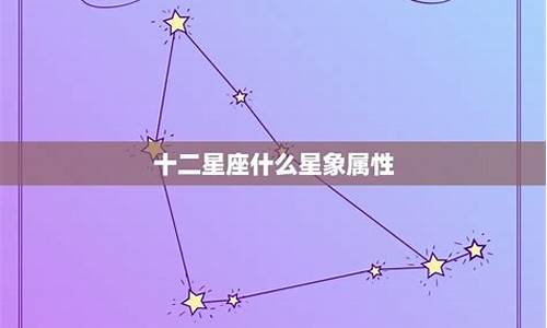 十二星座属于什么星象_十二星座各属于什么象