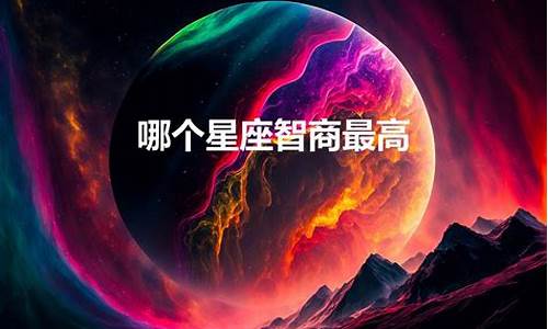 十二星座哪个智商最高男生_十二星座哪个智商最高