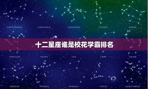 哪个十二星座是学霸_什么十二星座是学霸