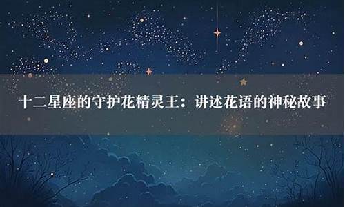 十二星座守护花精灵_12星座的守护花精灵王图片