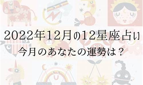 2022年12月星座运势_2022年12星座运势解析