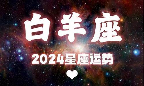 星座运势2018年运程解析_2018年每日星座运势