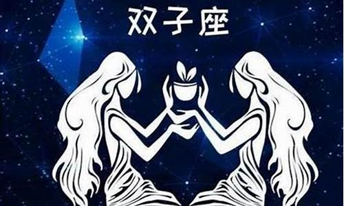 双子星座配对_星座48星区配对查询