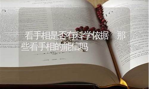 信吗有科学依据吗_星座配对可信吗有科学依据吗