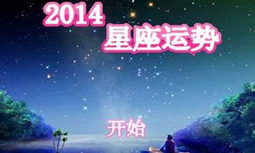 星座运势2014_星座运势2024年运程详解