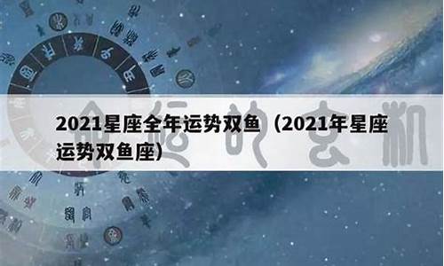 星座运势2021年_星座运势2021年运势详解