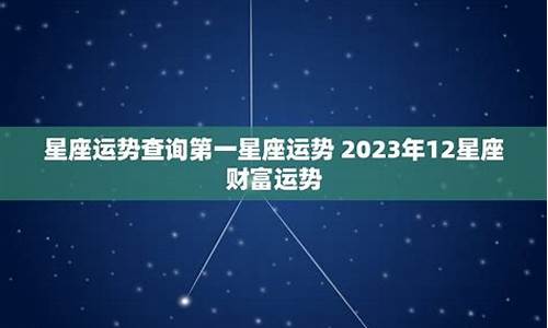 第一星座运势查询2023最新消息_第一星座网每日运程更新