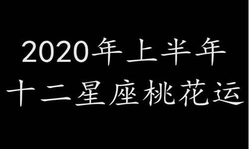 2020年十二星座运势_2020年十二星座运势查询