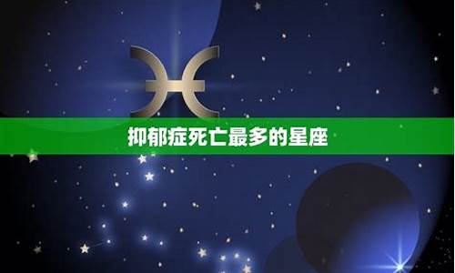 12星座抑郁排名_十二星座谁抑郁症最多