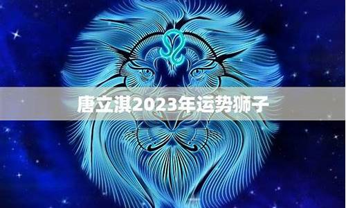 唐立淇星座运势狮子_唐立淇2021年星座运势详解狮子座