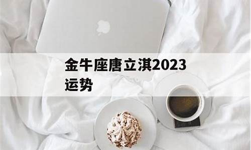 唐立淇2021年金牛星座运势详解_唐立淇星座运势金牛座