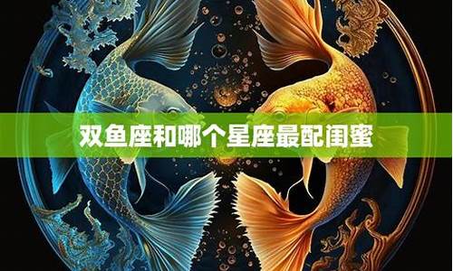 双鱼星座跟什么星座最配_双鱼星座配对哪个星座