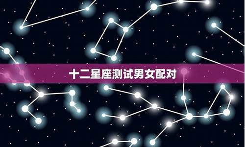 星座配对可信_星座配对可信度排行