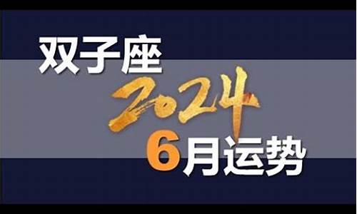 2024年6月星座运势完整版天蝎座_2024年天蝎座运势如何