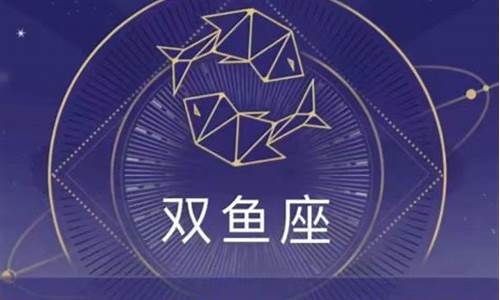 双鱼座本周星座屋_双鱼本周星座运势查询