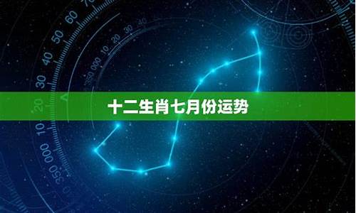 十二星座七月运势查询表_十二星座七月运势