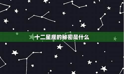 十二星座排名大全秘密表_十二星座排名大全秘密