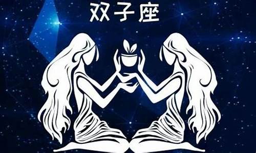 十二星座的双子座有什么特点_十二星座双子座特点