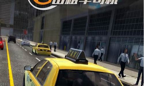 出租车模拟3d真实驾驶_出租车模拟3d真实驾驶模拟